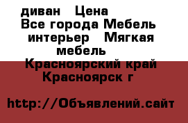 диван › Цена ­ 16 000 - Все города Мебель, интерьер » Мягкая мебель   . Красноярский край,Красноярск г.